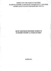 book Печі хімічної промисловості. Основи теорії та розрахунку