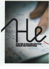 book Неучи. Откуда в России берутся новые неграмотные