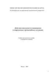 book Действия населения по выживанию в современных чрезвычайных ситуациях