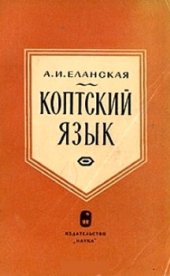 book Коптский язык