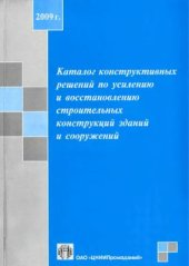 book Каталог конструктивных решений по усилению и восстановлению строительных конструкций зданий и сооружений