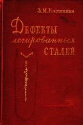 book Дефекты легированных сталей