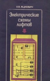 book Электрические схемы лифтов