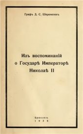 book Из воспоминаний о Государе Императоре Николае II