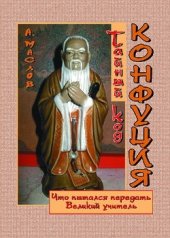 book Тайный код Конфуция