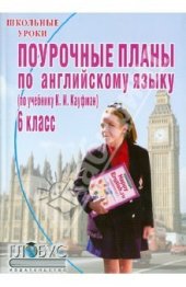 book Поурочные планы по английскому языку. 6 класс (по учебнику К.И. Кауфман)