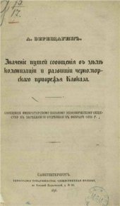 book Значение путей сообщения в деле колонизации и развитии черноморского прибрежья Кавказа