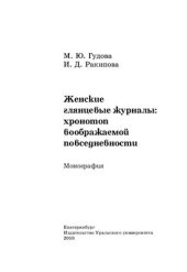 book Женские глянцевые журналы: хронотоп воображаемой повседневности