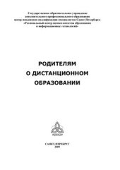 book Родителям о дистанционном образовании