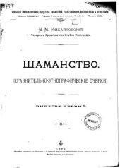 book Шаманство (сравнительно-этнографические очерки)