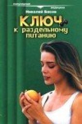 book Ключ к раздельному питанию