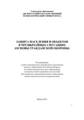 book Защита населения и объектов в чрезвычайных ситуациях. (Основы гражданской обороны)