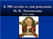 book Ломоносова, его вклад в математику