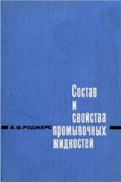 book Состав и свойства промывочных жидкостей для бурения нефтяных скважин