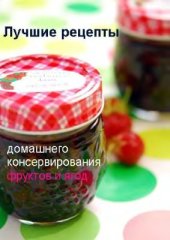 book Лучшие рецепты домашнего консервирования фруктов и ягод