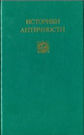 book Историки античности: В двух томах. Том 2: Древний Рим