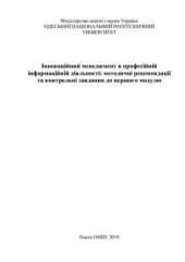 book Інноваційний менеджмент в професійній інформаційній діяльності