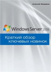 book Microsoft Windows Server 2008. Краткий обзор ключевых новинок