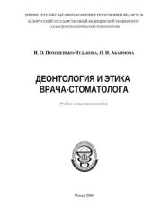 book Деонтология и этика врача-стоматолога