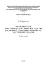 book Проектирование и организация торгового пространства предприятий розничной торговли и общественного питания