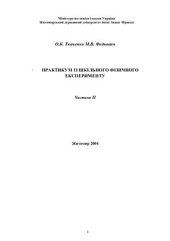 book Практикум iз шкільного фізичного експерименту. Часть 2