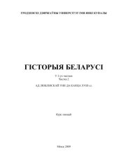 book Гісторыя Беларусі. Часть 2