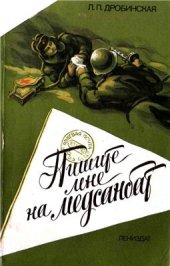 book Пишите мне на медсанбат