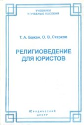 book Религиоведение для юристов