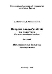 book Охорона здоров’я дітей та підлітків. Частина II. Попередження дитячих захворювань