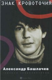 book Знак кровоточия. Александр Башлачев глазами современников