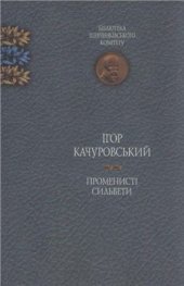 book Променисті сильвети