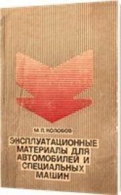 book Эксплуатационные материалы для автомобилей и специальных машин