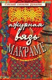 book Ажурная вязь макраме