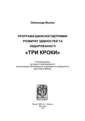 book Програма ціннісної підтримки розвитку здібностей та обдарованості Три кроки