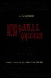 book Правда русская