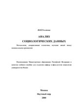 book Анализ социологических данных