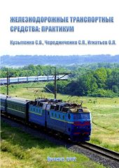 book Железнодорожные транспортные средства: практикум