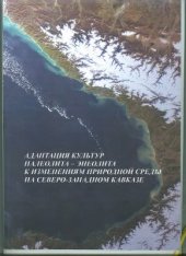 book Адаптация культур палеолита-энеолита к изменениям природной среды на Северо-Западном Кавказе