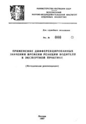 book Применение дифференцированных значений времени реакции водителя в экспертной практике