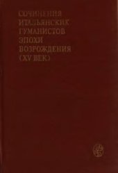 book Сочинения итальянских гуманистов эпохи Возрождения (XV век)