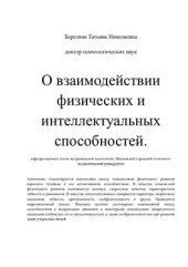 book О взаимодействии физических и интеллектуальных способностей