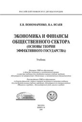 book Экономика и финансы общественного сектора (основы теории эффективности государства)