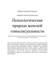 book Психологическая природа женской гомосексуальности