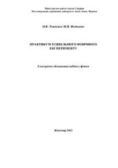 book Практикум з шкільного фізичного експерименту. Електрообладнання кабінету фізики
