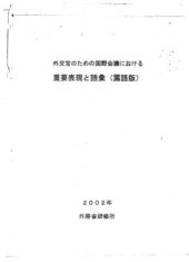 book Сборник фраз в помощь переводчику с японского / 外交官のための国際会議における重要表現と語彙