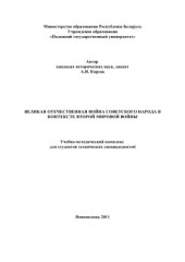 book Великая отечественная война советского народа в контексте Второй мировой войны