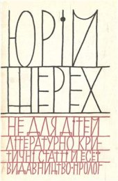 book Не для дітей. Літературно-критичні статті та есеї