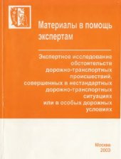 book Экспертное исследование обстоятельств ДТП, совершенных в нестандартных дорожно-транспортных ситуациях или в особых дорожных условиях