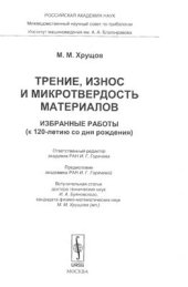 book Трение, износ и микротвердость материалов. Избранные работы (к 120-летию со дня рождения)