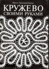 book Кружево своими руками. (Плетение на коклюшках)